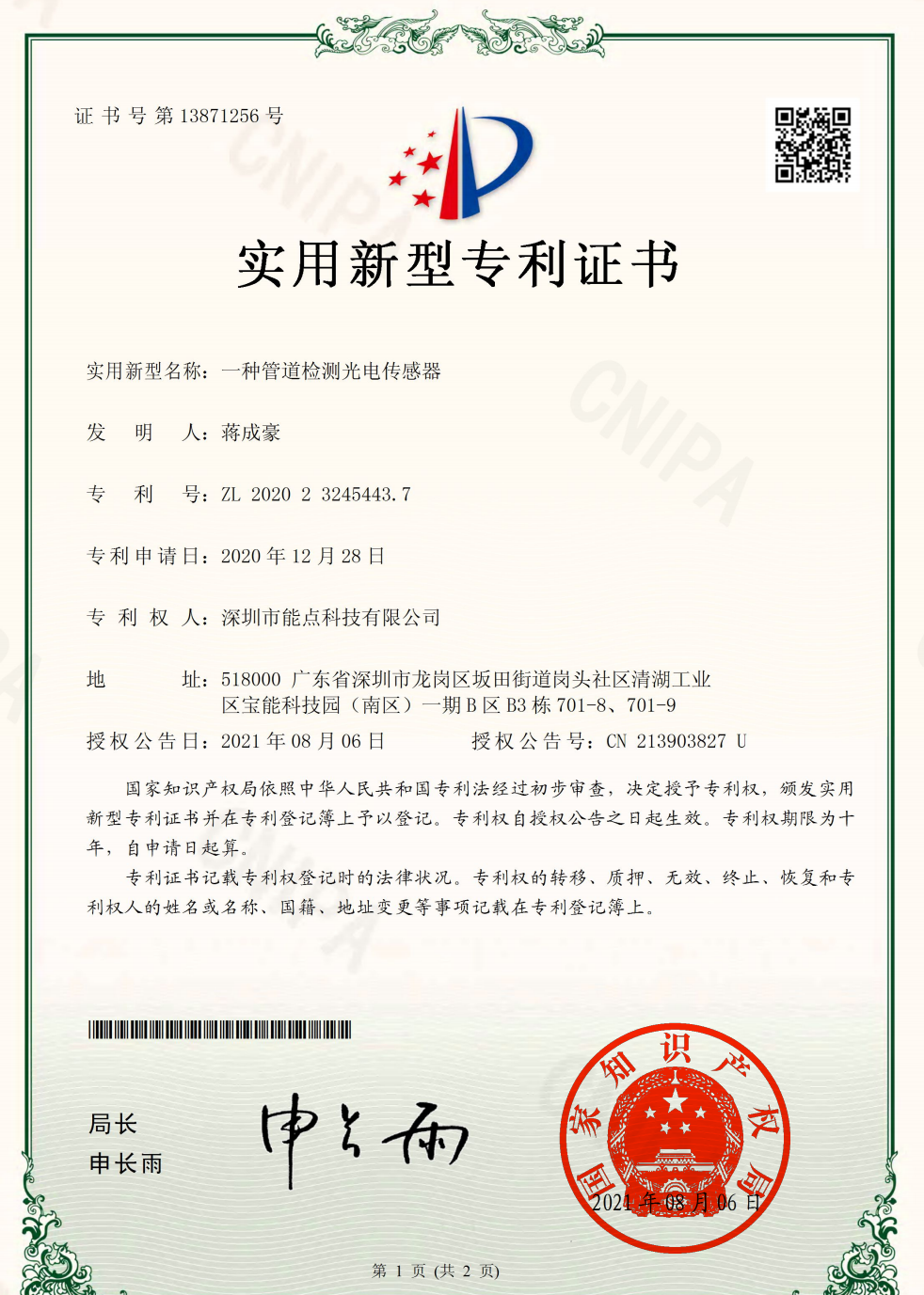 2107D-CPD20228211CN實(shí)用新型專利證書(shū)(簽章).png
